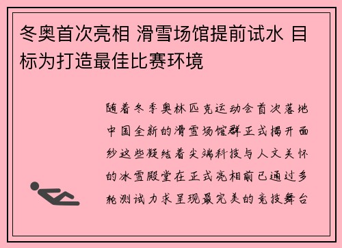 冬奥首次亮相 滑雪场馆提前试水 目标为打造最佳比赛环境