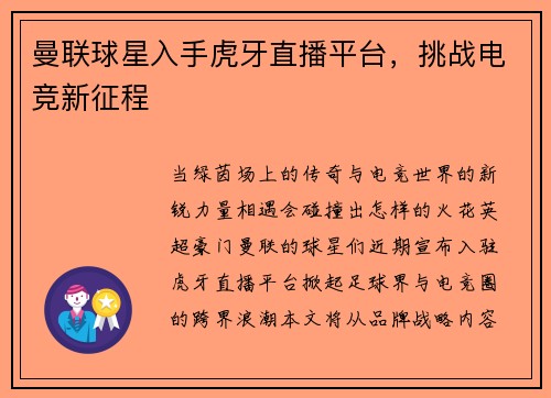曼联球星入手虎牙直播平台，挑战电竞新征程