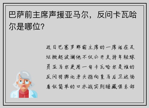 巴萨前主席声援亚马尔，反问卡瓦哈尔是哪位？