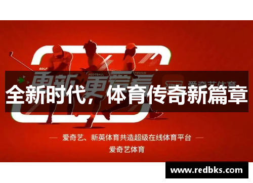 全新时代，体育传奇新篇章