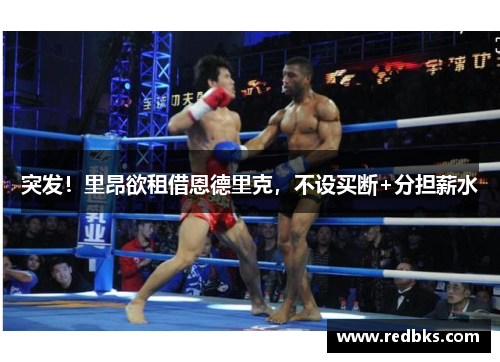 突发！里昂欲租借恩德里克，不设买断+分担薪水