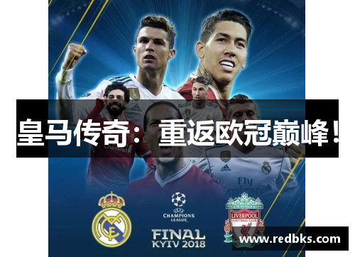 皇马传奇：重返欧冠巅峰！